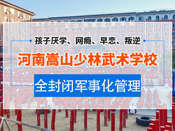 军事化管理封闭式学校初中
