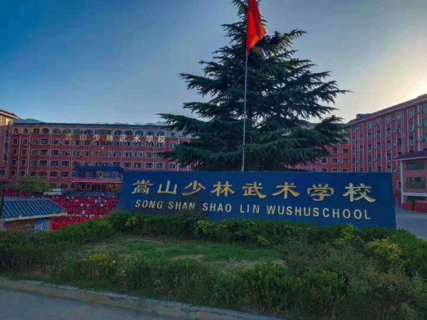 河南嵩山少林武校一年学费多少钱？是全封闭武校吗？