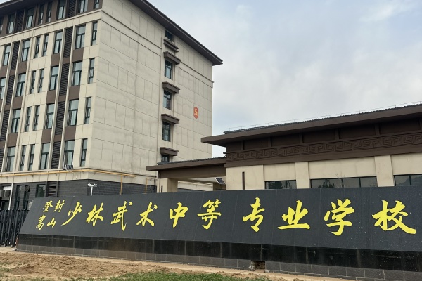 读武校能上高中吗？少林武校升学途径大公开